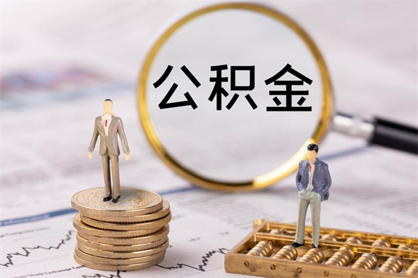 巴音郭楞公积金能取出来多少（公积金可以提取多少钱?）