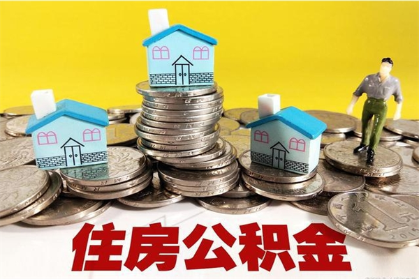 巴音郭楞辞职取住房公积金（辞职如何取住房公积金的钱）