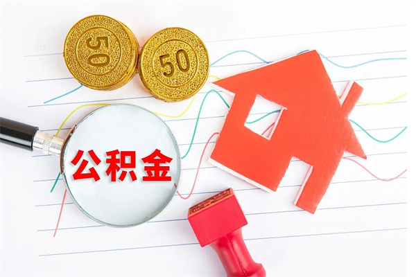 巴音郭楞在职住房公积金怎么领取（在职人员住房公积金怎么提取）