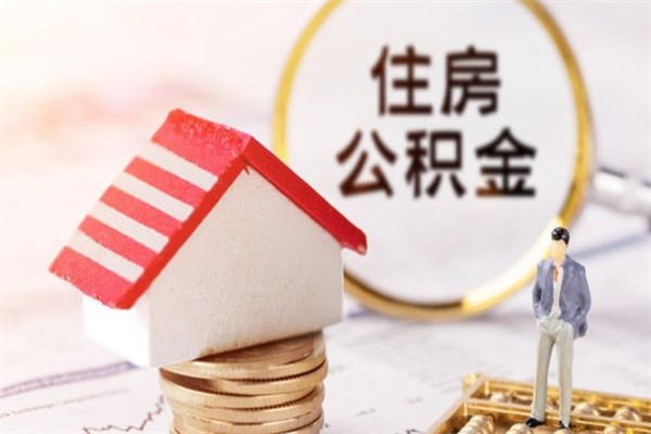 巴音郭楞提封存住房公积金（提取封存住房公积金）