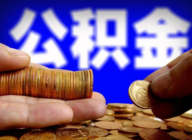 巴音郭楞公积金怎么提出（公积金提取教程）